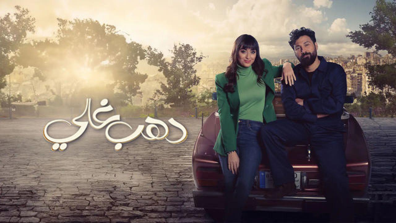 شاهد مسلسل دهب غالي الحلقة 1 الاولي