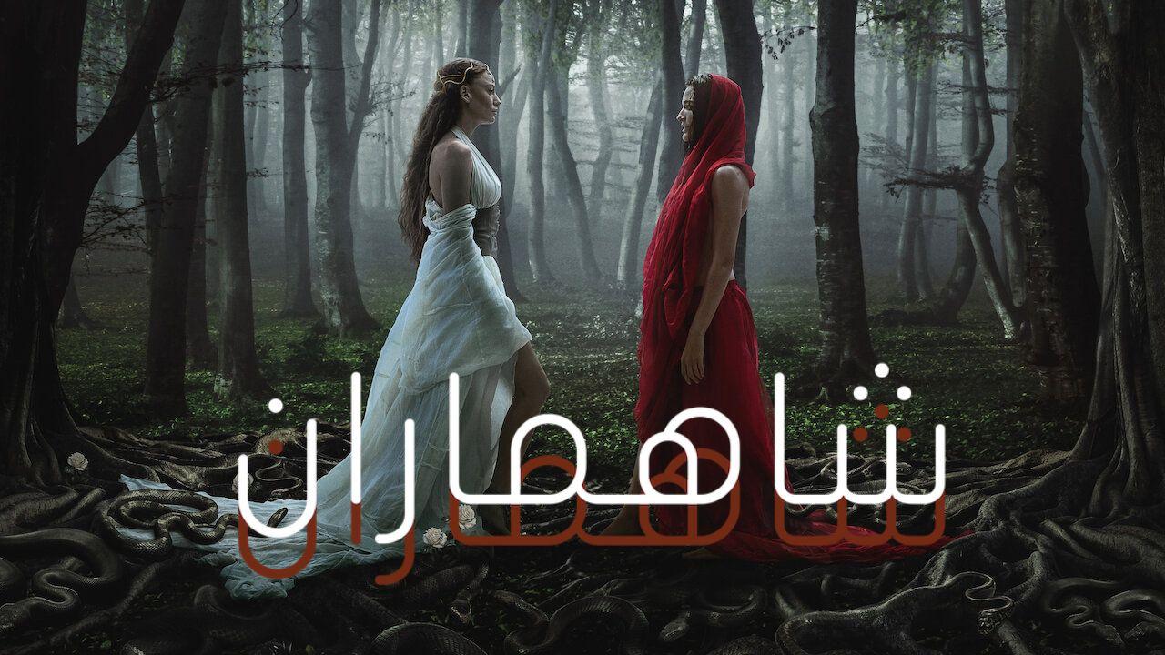 شاهد مسلسل شاهماران الموسم الثاني الحلقة 5 مدبلجة