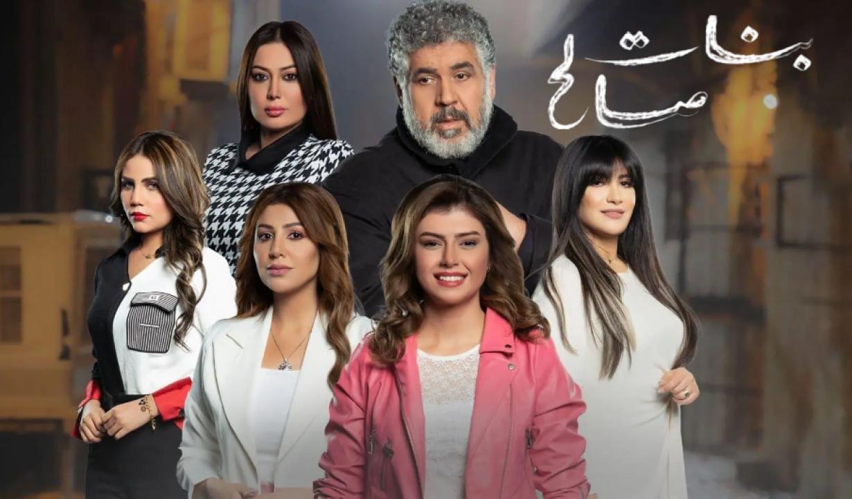 شاهد مسلسل بنات صالح الحلقة 16 السادسة عشر
