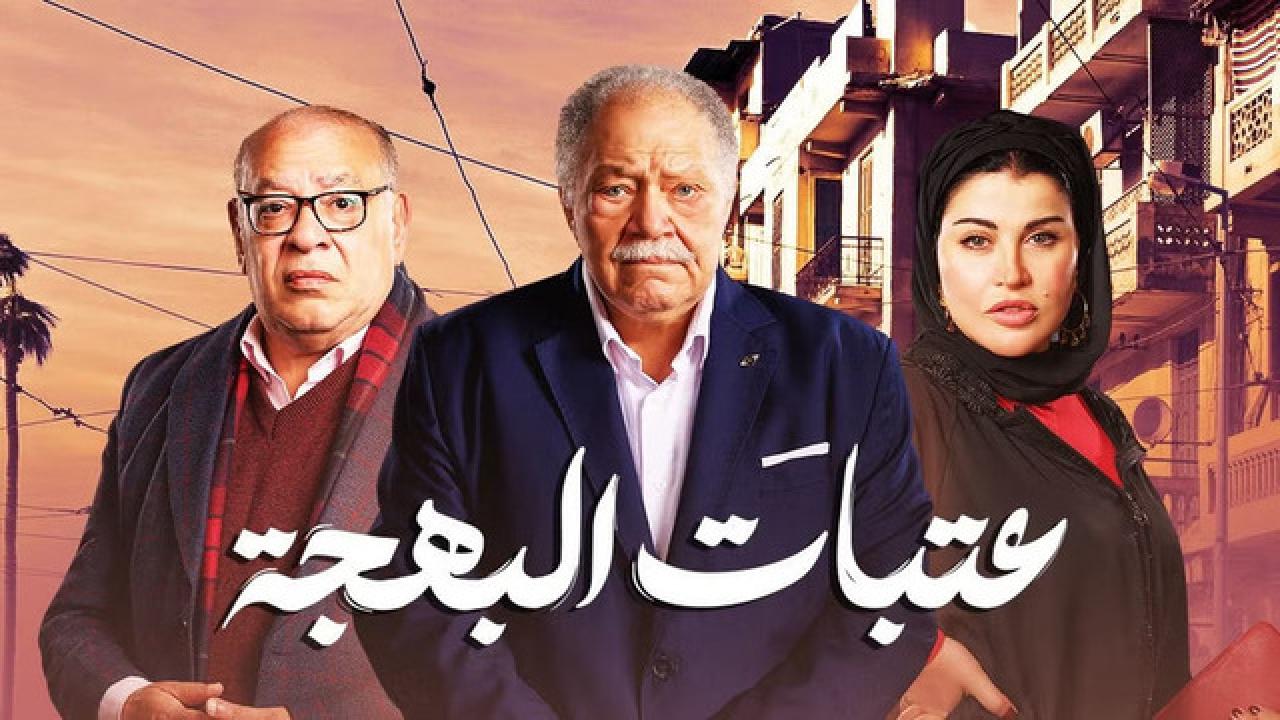 شاهد مسلسل عتبات البهجة الحلقة 14 الرابعة عشر