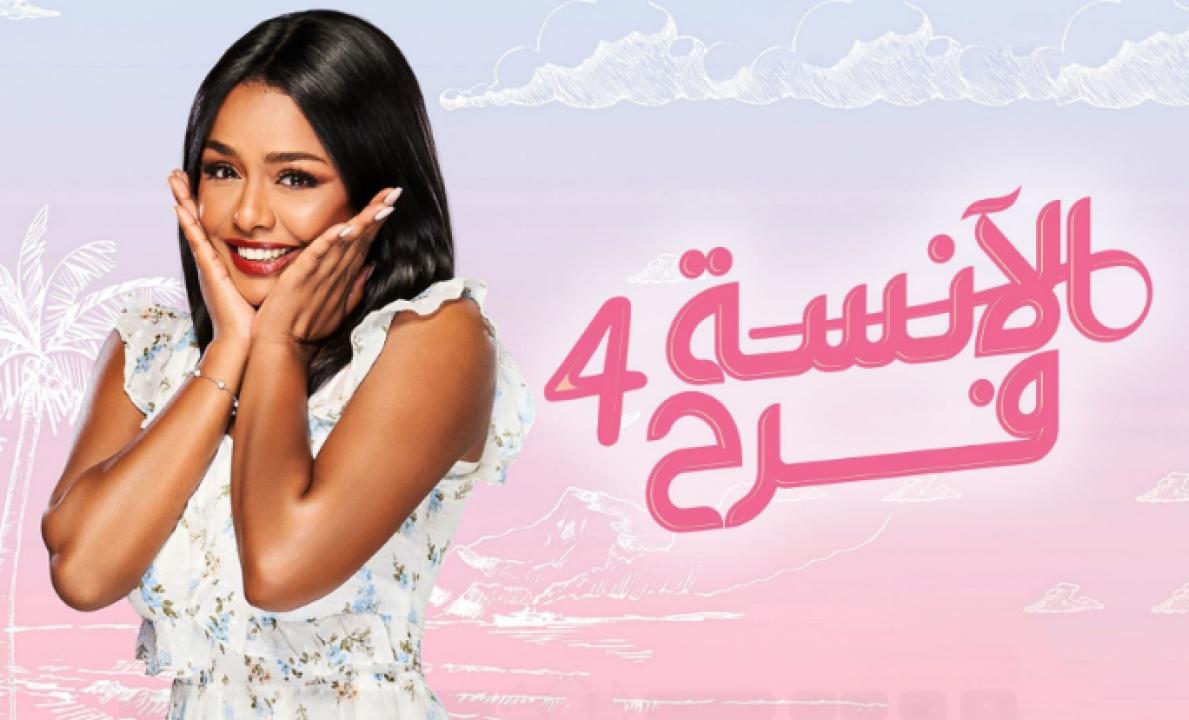 شاهد مسلسل الانسة فرح 4 الحلقة 22 الثانية والعشرون والأخيرة
