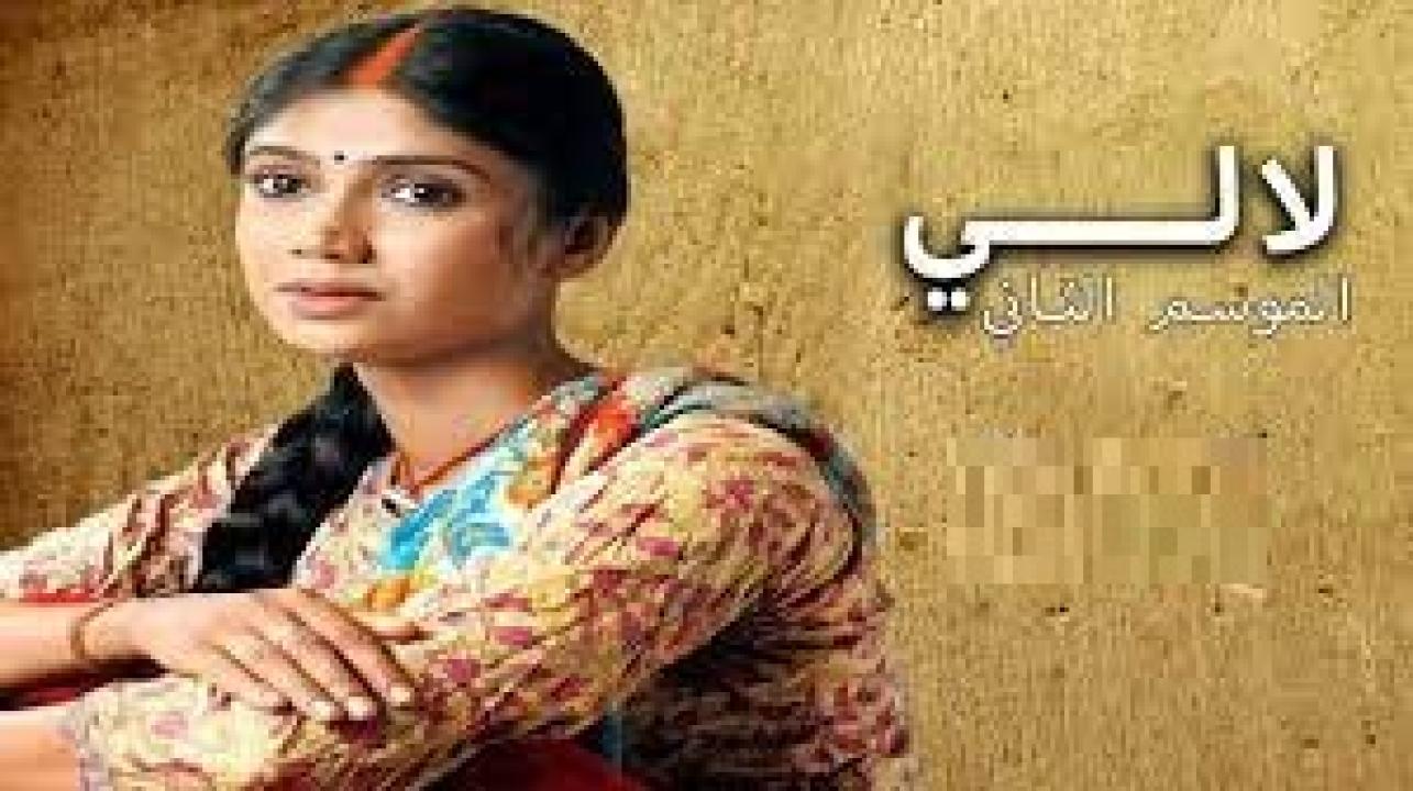 شاهد مسلسل لالي 2 الموسم الثاني الحلقة 10 مدبلجة