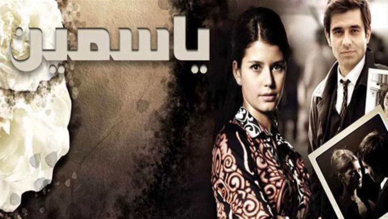 شاهد مسلسل ياسمين مدبلج الحلقة 111 مدبلجة للعربية HD