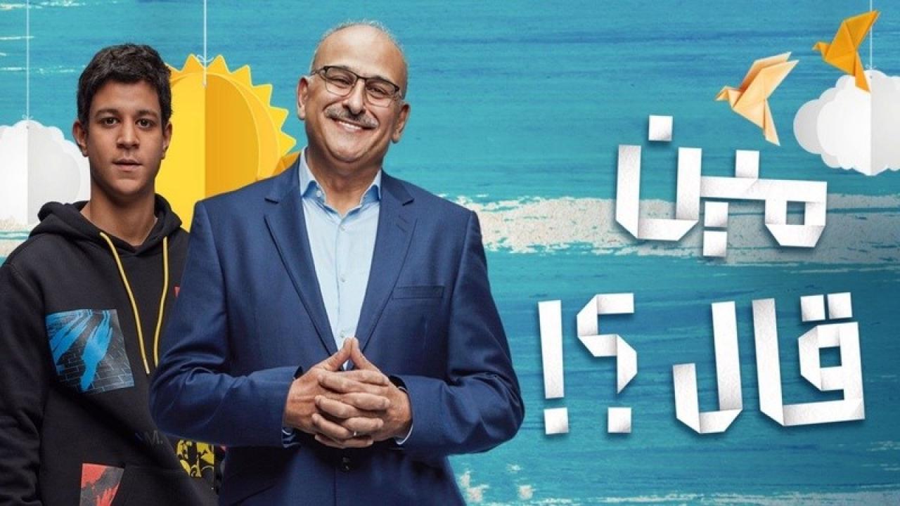 شاهد مسلسل مين قال؟ الحلقة 10 العاشرة