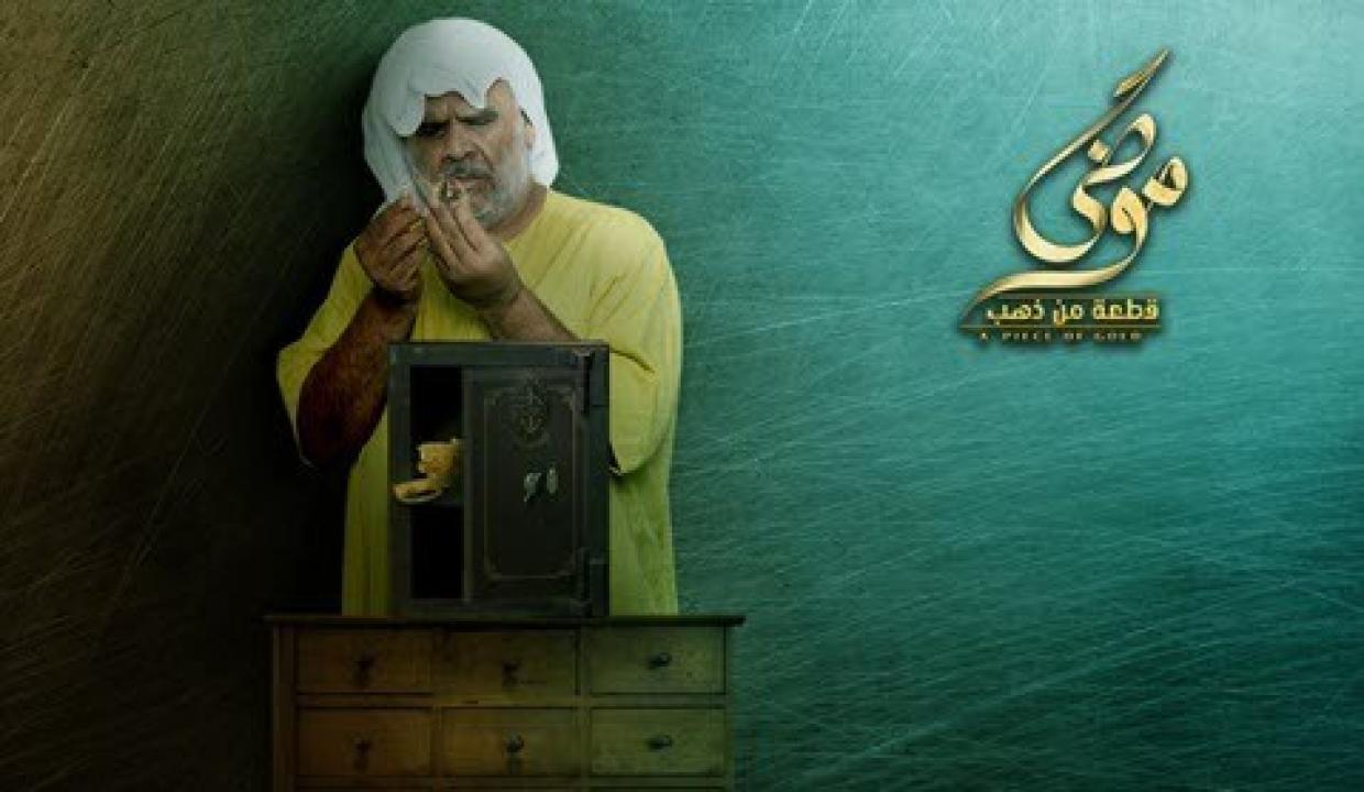 شاهد مسلسل موضي قطعة من ذهب الحلقة 8 الثامنة