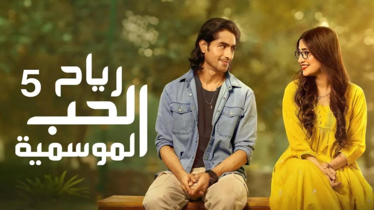 شاهد مسلسل رياح الحب الموسمية 5 الحلقة 10 العاشرة مدبلجة