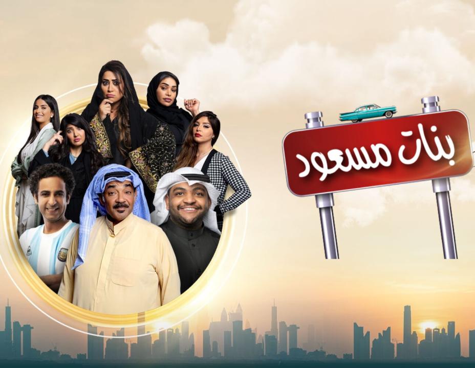 شاهد مسلسل بنات مسعود الحلقة 27 السابعة والعشرون