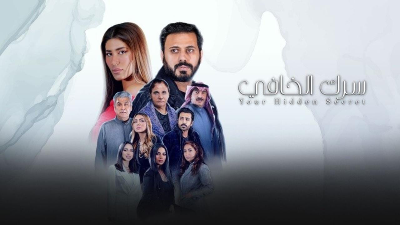شاهد مسلسل سرك الخافي الحلقة 16 السادسة عشر