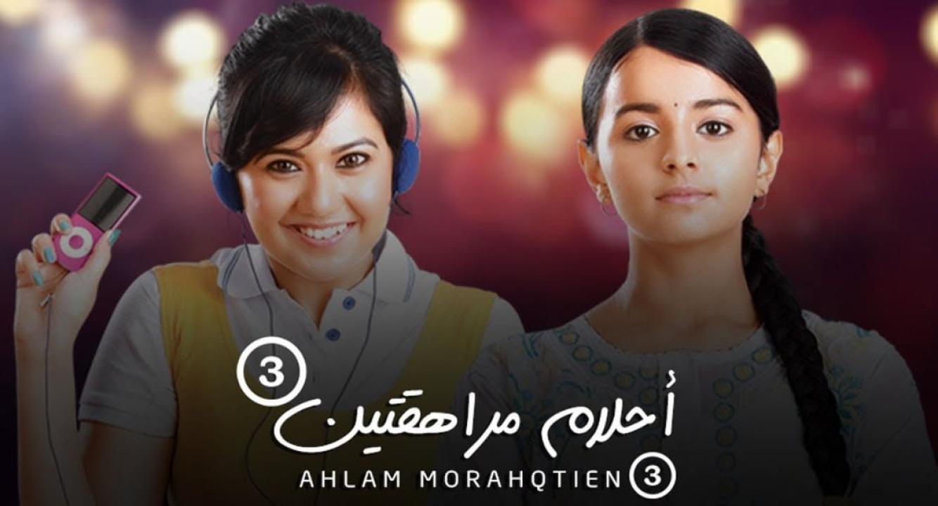 شاهد مسلسل احلام مراهقتين 3 الموسم الثالث الحلقة 54 مدبلجة