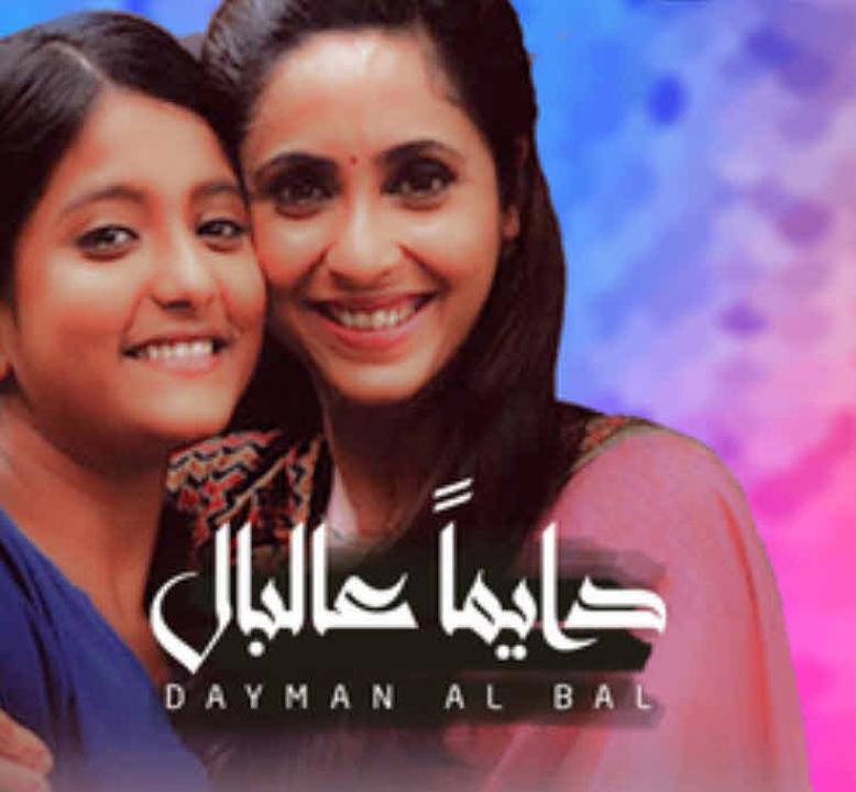 شاهد مسلسل دايما عالبال الحلقة 16 مدبلجة