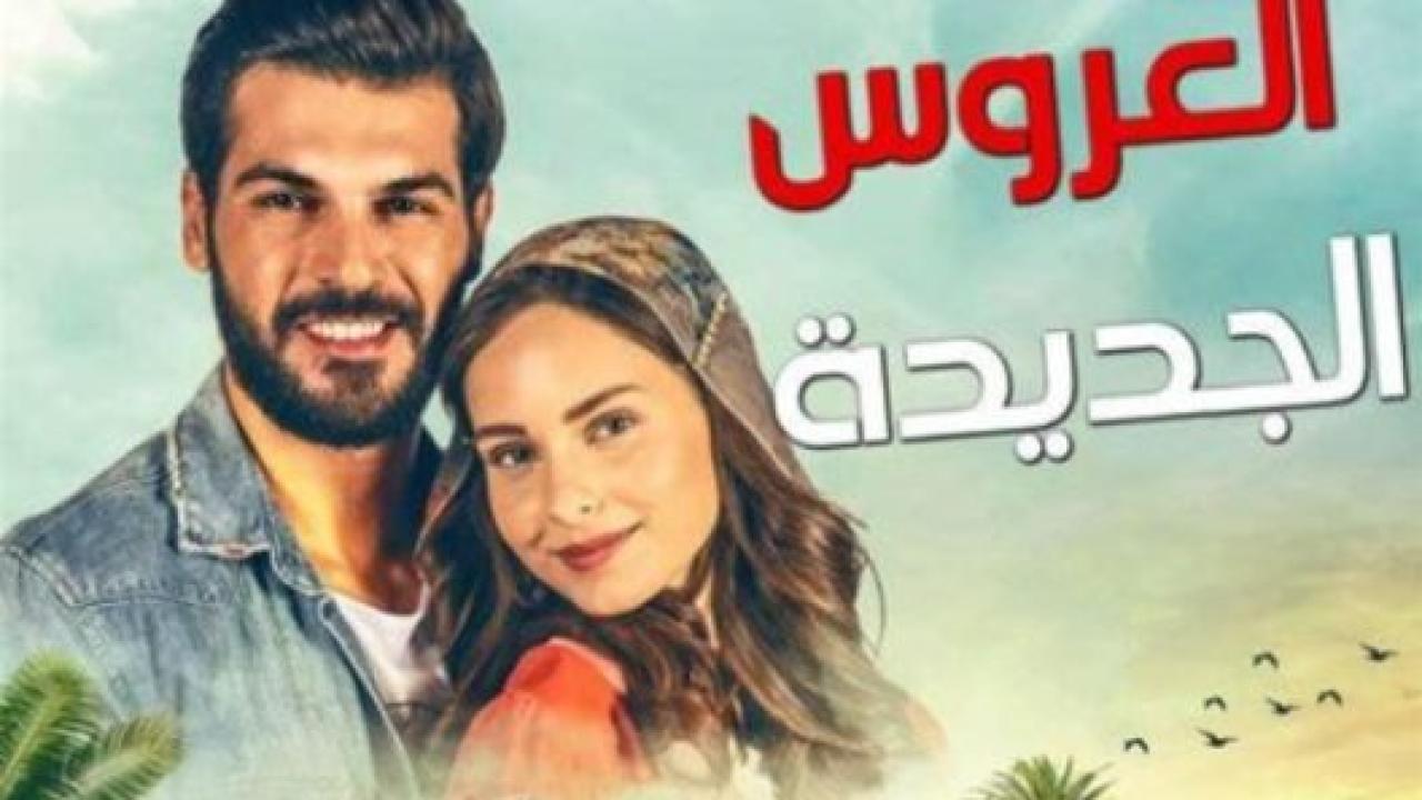 شاهد مسلسل العروس الجديدة مدبلج