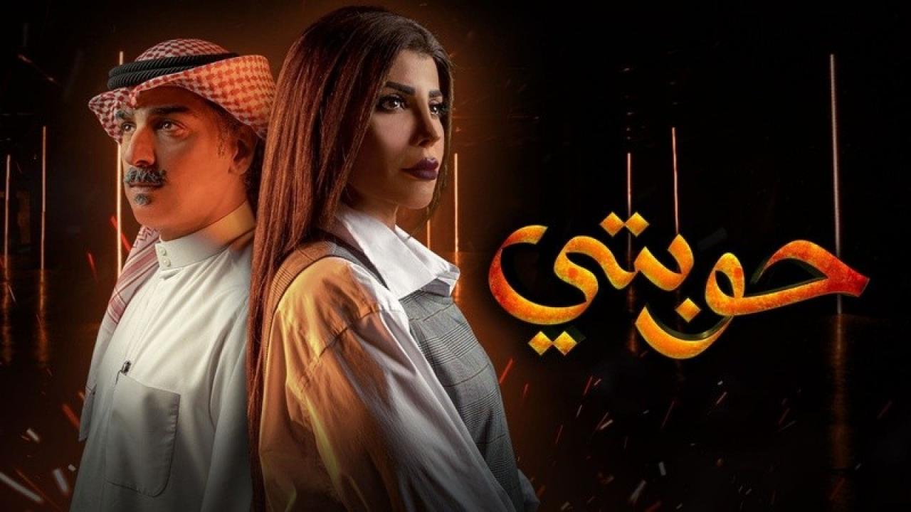 شاهد مسلسل حوبتي الحلقة 1 الاولى