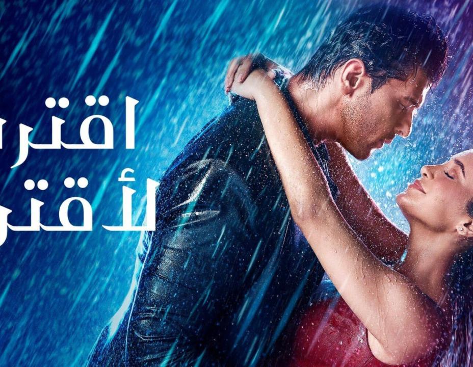 شاهد مسلسل اقترب لاقترب مدبلج