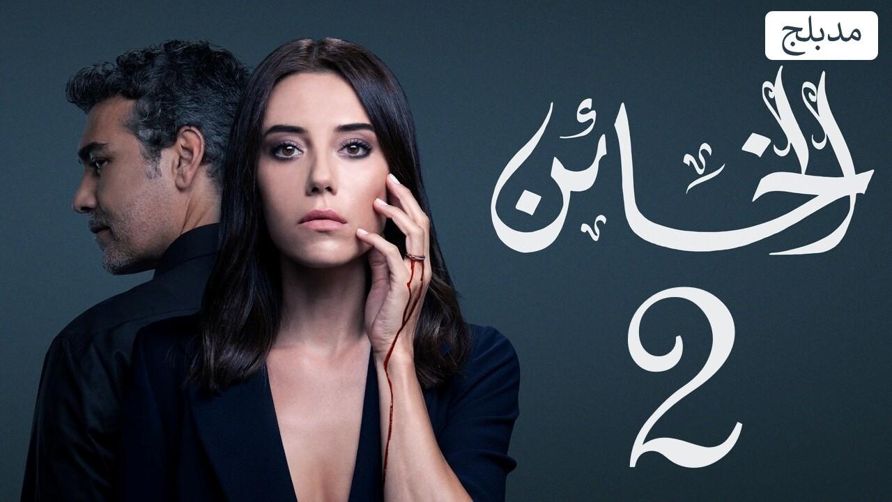 شاهد مسلسل الخائن الموسم الثاني مدبلج