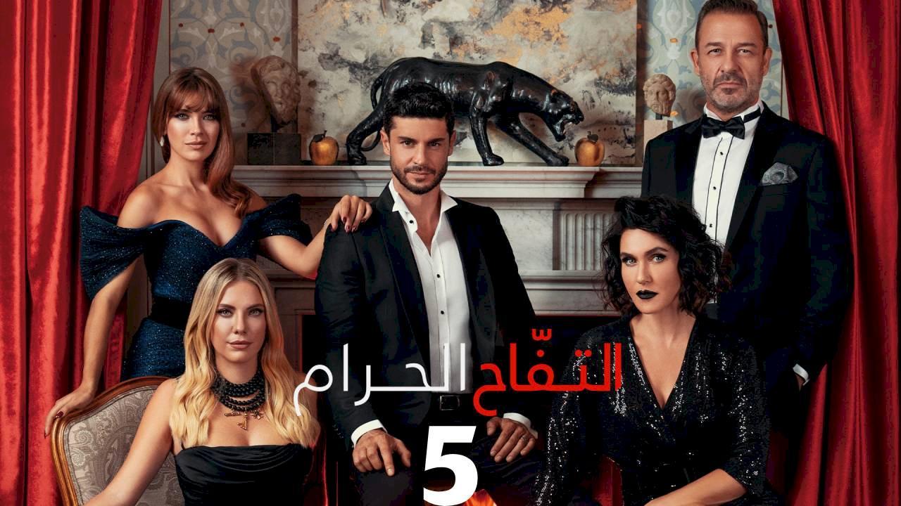 شاهد مسلسل التفاح الحرام الموسم الخامس مدبلج